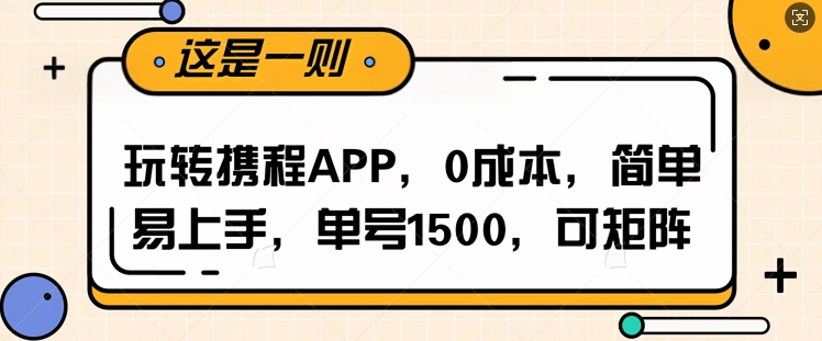 玩转携程APP，每天简单操作十五分钟，单号月入1500，可矩阵-韬哥副业项目资源网