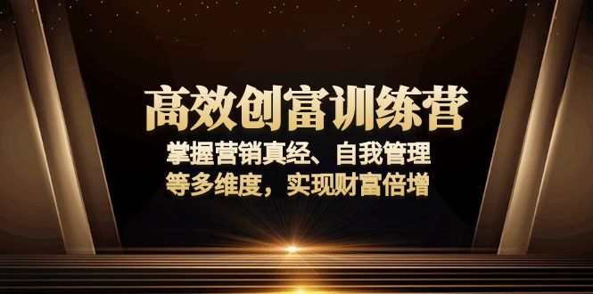 （13911期）高效创富训练营：掌握营销真经、自我管理等多维度，实现财富倍增-韬哥副业项目资源网