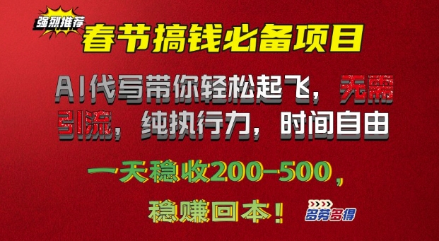 春节搞钱必备项目!AI代写带你轻松起飞，无需引流，纯执行力，时间自由，一天稳收2张-韬哥副业项目资源网