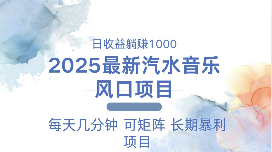 （13894期）2025最新汽水音乐躺赚项目 每天几分钟 日入1000＋-韬哥副业项目资源网