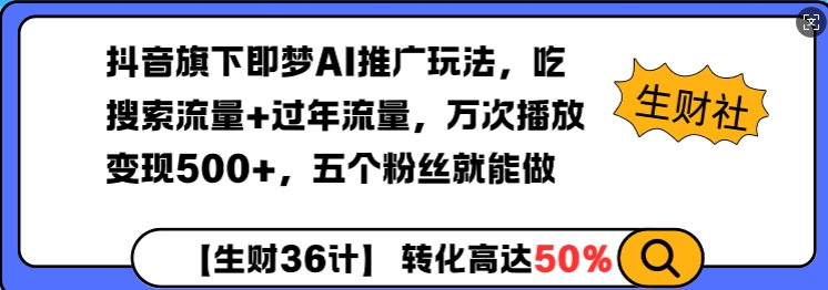 抖音旗下即梦AI推广玩法，吃搜索流量+过年流量，万次播放变现500+，五个粉丝就能做-韬哥副业项目资源网