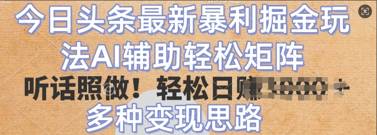 今日今日头条全新爆利掘金队游戏玩法，AI协助轻轻松松引流矩阵，照着做，轻轻松松日入好几张，多种多样转现构思-韬哥副业项目资源网