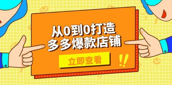 从0到0打造出多多的爆品店面，选款、发布、优化技巧，助力商家完成高效管理-韬哥副业项目资源网