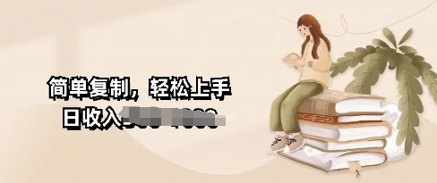 视频号暴力撸收益，简单复制，轻松上手，日收入多张-韬哥副业项目资源网
