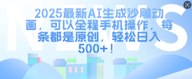 2025最新AI生成沙雕动画，可以全程手机操作，每条都是原创，轻松日入多张-韬哥副业项目资源网