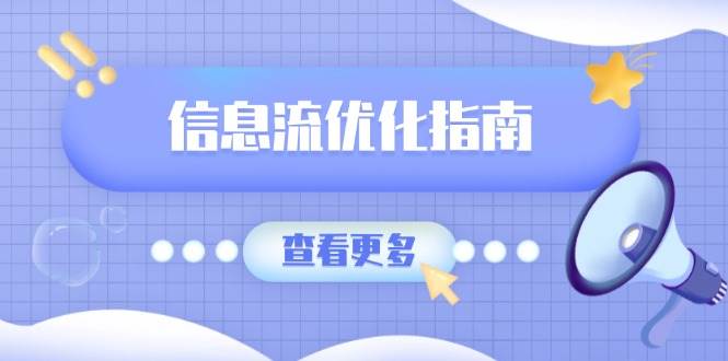 信息流优化指南，7大文案撰写套路，提高点击率，素材库积累方法-韬哥副业项目资源网