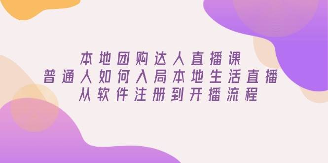 本地团购红人直播课：平常人怎样进入当地生活直播, 从app注册到播出步骤-韬哥副业项目资源网