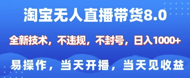 淘宝无人直播带货8.0，全新技术，不违规，不封号，纯小白易操作，当天开播，当天见收益，日入多张-韬哥副业项目资源网