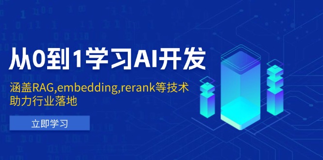 （13954期）从0到1学习AI开发：涵盖RAG,embedding,rerank等技术，助力行业落地-韬哥副业项目资源网