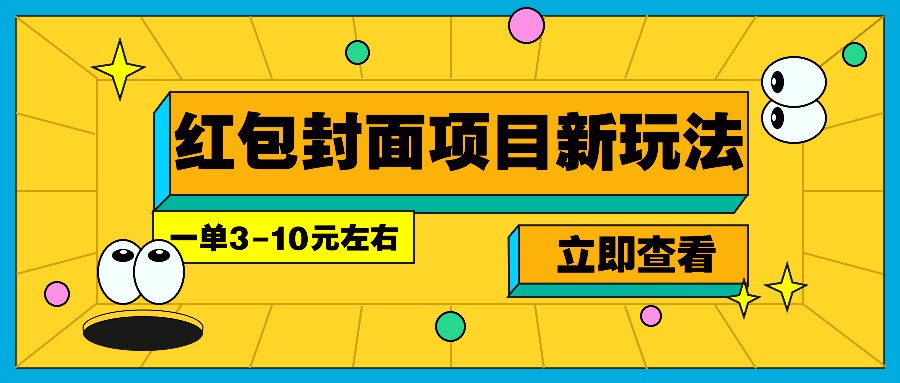 每年必做的红包封面项目新玩法，一单3-10元左右，3天轻松躺赚2000+-韬哥副业项目资源网