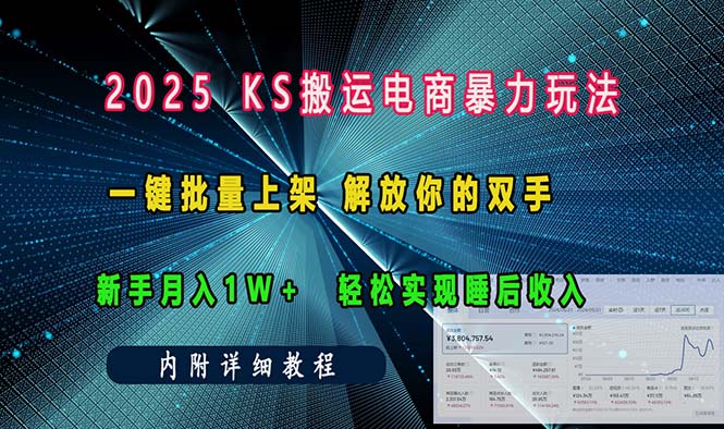 （13824期）ks搬运电商暴力玩法   一键批量上架 解放你的双手    新手月入1w +轻松…-韬哥副业项目资源网