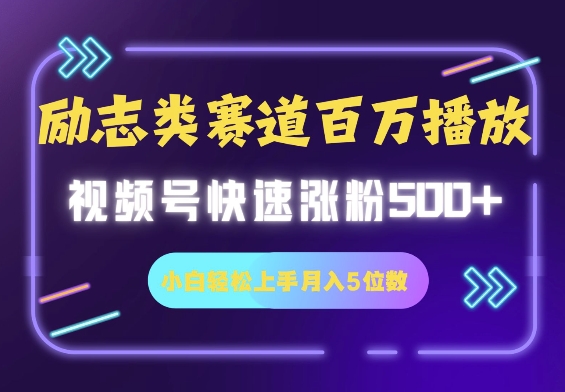 励志类跑道也可以上百万播放视频，快速吸粉500 视频号变现月入5个数-韬哥副业项目资源网