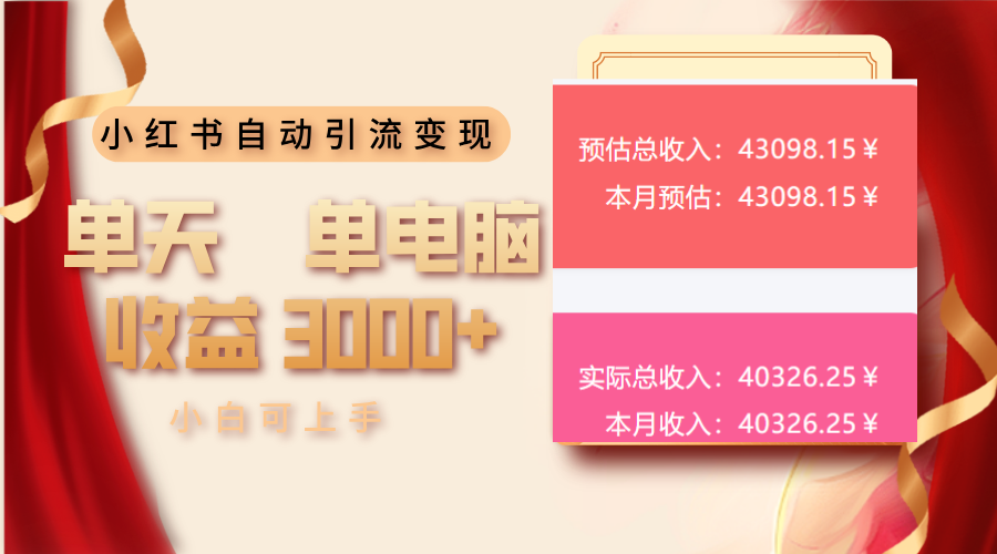 （13999期）小红书自动引流变现 单天单电脑收益3000+  小白可上手-韬哥副业项目资源网