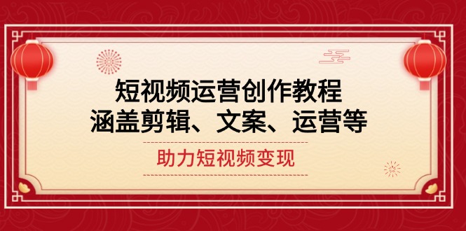 （14058期）自媒体运营写作实例教程，包含视频剪辑、创意文案、运营等，助推短视频变现-韬哥副业项目资源网