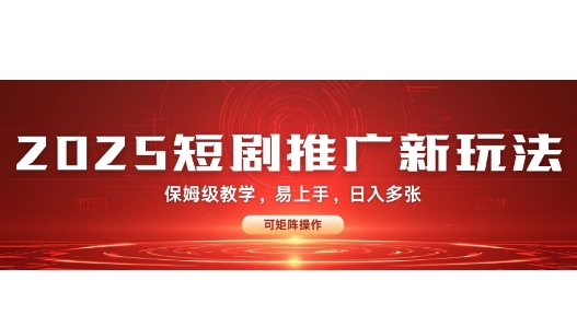 2025快手短剧推广新玩法，保姆级教学，日入多张，可矩阵操作-韬哥副业项目资源网