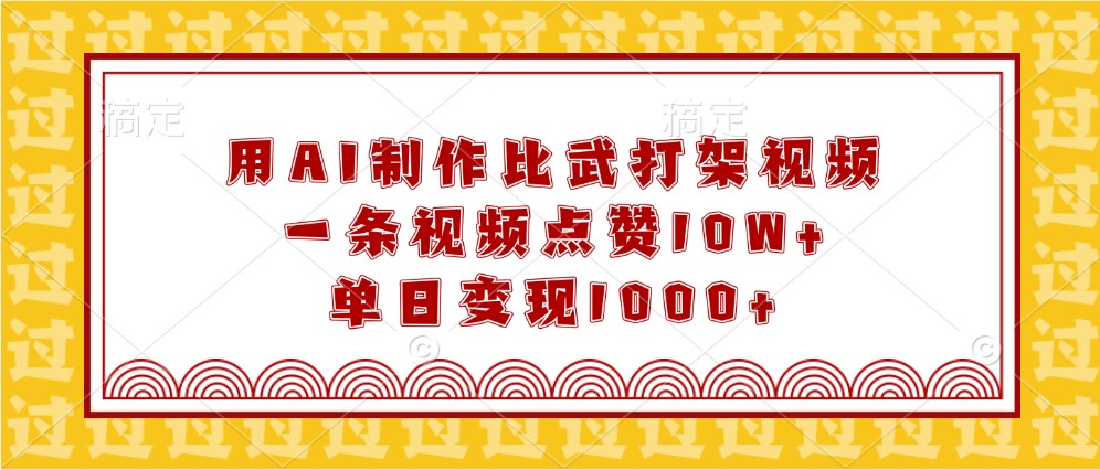 用AI制作比武打架视频，一条视频点赞10W+，单日变现1000+-韬哥副业项目资源网