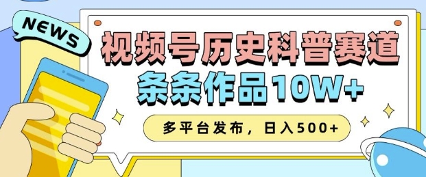 2025视频号历史科普赛道，AI一键生成，条条作品10W+，多平台发布，助你变现收益翻倍-韬哥副业项目资源网