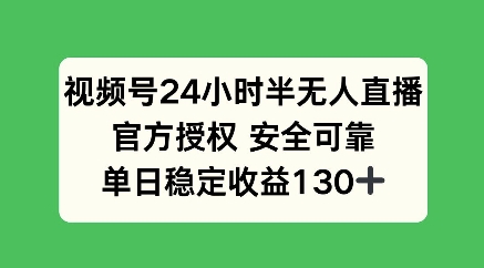 微信视频号24钟头半无人直播，官方认证可以信赖，单日稳定盈利100-韬哥副业项目资源网