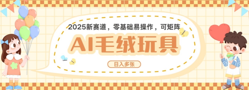 2025AI卡通玩偶赛道，每天五分钟，日入好几张，全程AI操作，可矩阵操作放大收益-韬哥副业项目资源网