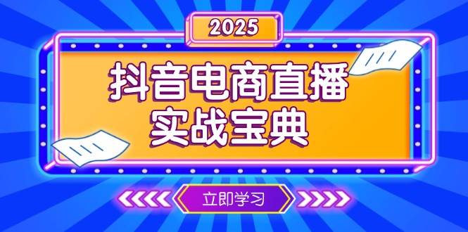 抖音电商直播实战宝典，从起号到复盘，全面解析直播间运营技巧-韬哥副业项目资源网