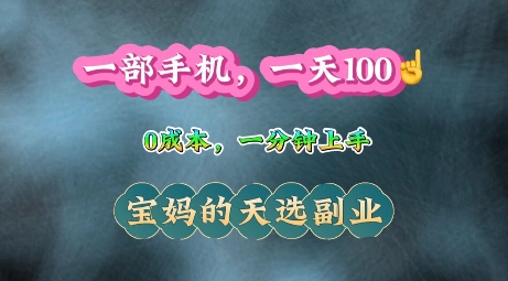 纯手机操作，一天100+的小项目，适合在家没事干的宝妈，一分钟上手，当天做当天收益-韬哥副业项目资源网