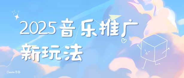 2025新版音乐推广赛道最新玩法，打造出自己的账号风格-韬哥副业项目资源网