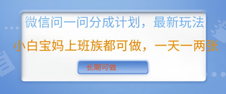 手机微信问一问分为方案，全新游戏玩法新手宝妈妈工薪族都可以做，一天一两张，长期性能做-韬哥副业项目资源网