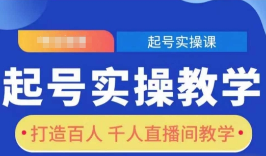 起号实操教学，打造百人千人直播间教学-韬哥副业项目资源网