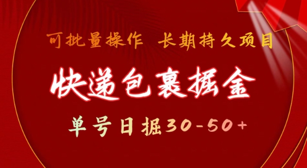 快件包裹撸金 运单号日撸30-50  可大批量 长期稳定盈利【揭密】-韬哥副业项目资源网