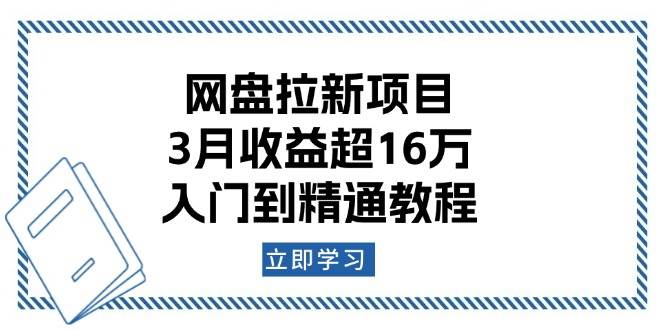 百度云盘拉新项目：3月盈利超16万，入门到精通实例教程-韬哥副业项目资源网