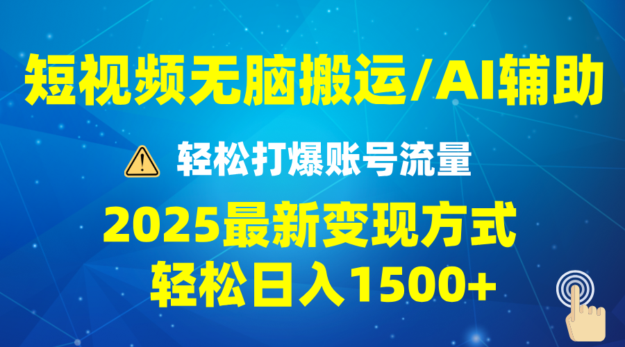 （13957期）2025短视频AI辅助爆流技巧，最新变现玩法月入1万+，批量上可月入5万-韬哥副业项目资源网