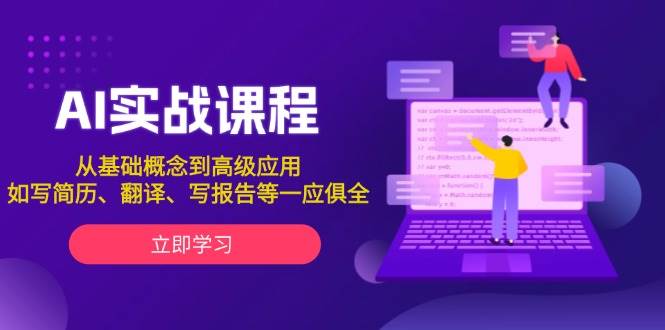 AI实战课程，从基础概念到高级应用，如写简历、翻译、写报告等一应俱全-韬哥副业项目资源网