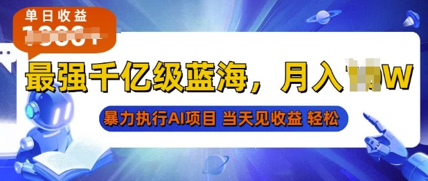 2025最快变现项目，AI代写开启爆富大门，当天可见收益，无需引流、门槛低、天花板高，单人日入多张-韬哥副业项目资源网