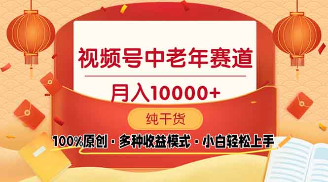 （13905期）视频号中老年赛道 100%原创 手把手教学 新号3天收益破百 小白必备-韬哥副业项目资源网