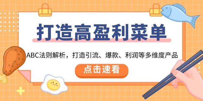 （13916期）打造高盈利 菜单：ABC法则解析，打造引流、爆款、利润等多维度产品-韬哥副业项目资源网