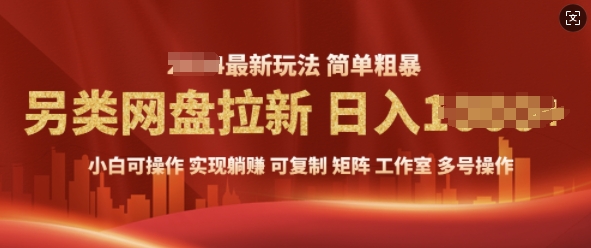 2025暴利长期实现躺Z，另类网盘拉新，简单发视频泛流拉新变现， 轻松日入多张-韬哥副业项目资源网