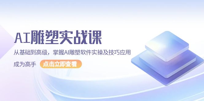 （13790期）AI 雕塑实战课，从基础到高级，掌握AI雕塑软件实操及技巧应用，成为高手-韬哥副业项目资源网