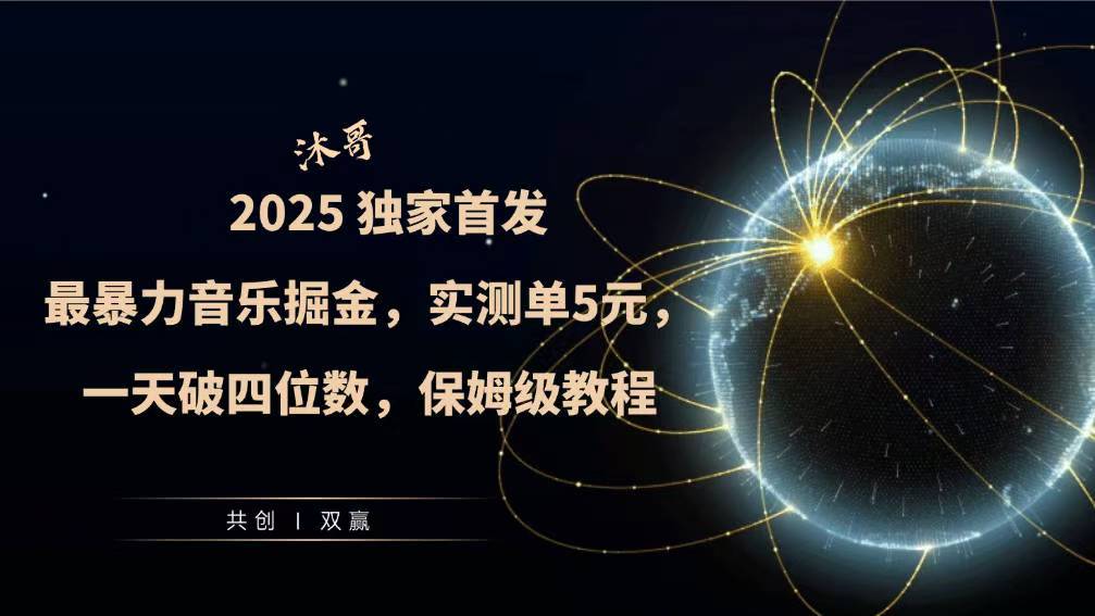 2025全网最暴力音乐掘金，实测单次5元，一天破四位数，保姆级教程-韬哥副业项目资源网