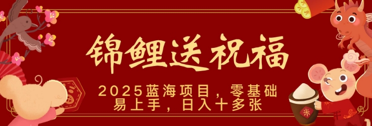 2025瀚海跑道锦鲤鱼祝福，家庭保姆级课堂教学，新跑法，新手也可以快速上手，可引流矩阵实际操作-韬哥副业项目资源网