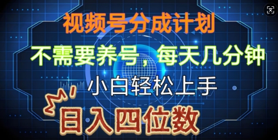 视频号分成计划，不需要养号，简单粗暴，每天几分钟，小白轻松上手，可矩阵-韬哥副业项目资源网