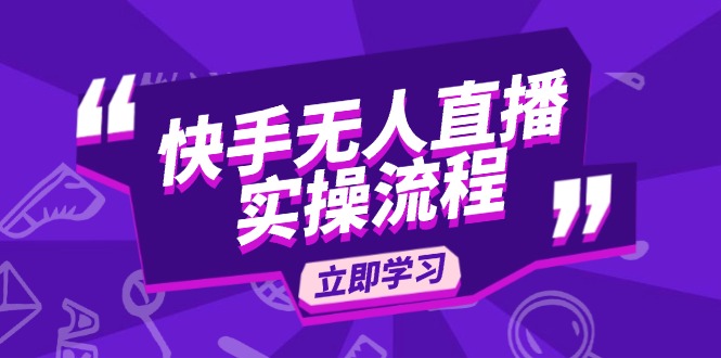 （14010期）快手无人直播实操流程：从选品到素材录制, OBS直播搭建, 开播设置一步到位-韬哥副业项目资源网