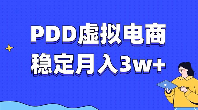 （13801期）PDD虚拟电商教程，稳定月入3w+，最适合普通人的电商项目-韬哥副业项目资源网