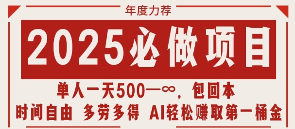 2025必做项目，时间自由，多劳多得，日入多张无上限-韬哥副业项目资源网