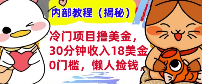 冷门项目撸美刀，30分钟收入18美刀，0门槛，懒人捡钱，无脑操作-韬哥副业项目资源网