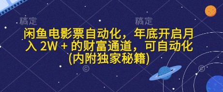 闲鱼电影票自动化，年底开启月入 2W + 的财富通道，可自动化(内附独家秘籍)-韬哥副业项目资源网