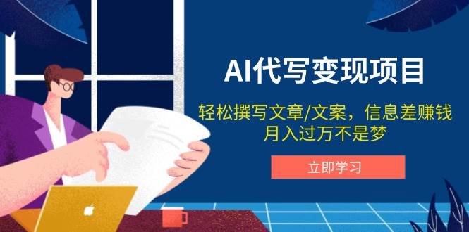 AI代笔转现新项目，轻轻松松编辑文案，信息差赚钱，月入了万指日可待-韬哥副业项目资源网