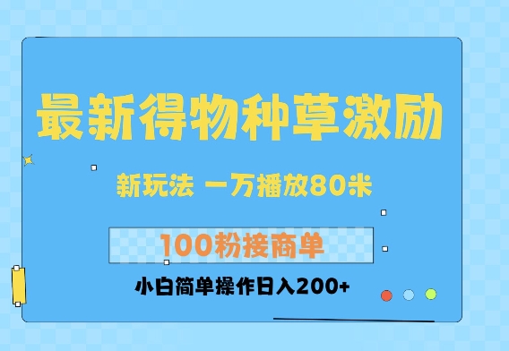 最新得物创作者收益玩法，一万播放100+，后续接广告变现，小白简单操作日入200+-韬哥副业项目资源网