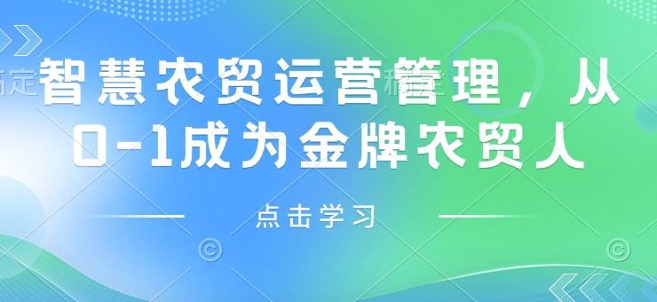 智慧农贸经营管理，从0-1变成王牌农贸市场人-韬哥副业项目资源网