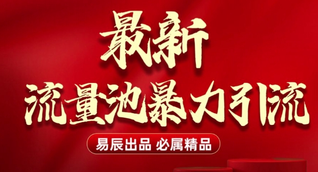 最新“流量池”无门槛暴力引流(全网首发)日引500+-韬哥副业项目资源网