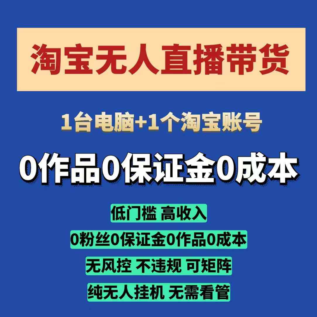 淘宝无人直播带货项目，纯无人挂JI，一台电脑，无需看管，开播即变现，低门槛 高收入-韬哥副业项目资源网